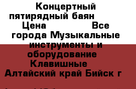 Концертный пятирядный баян Zonta › Цена ­ 300 000 - Все города Музыкальные инструменты и оборудование » Клавишные   . Алтайский край,Бийск г.